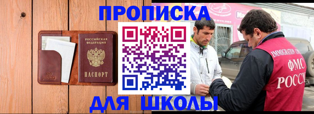 временная регистрация для школы в Артёме